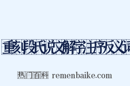 重刻段氏说文解字注序反义词是什么意思的图片
